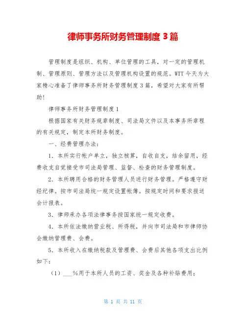 律师事务所财务管理制度3篇