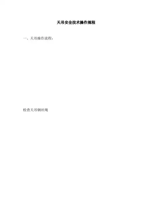 天吊安全技术操作规程