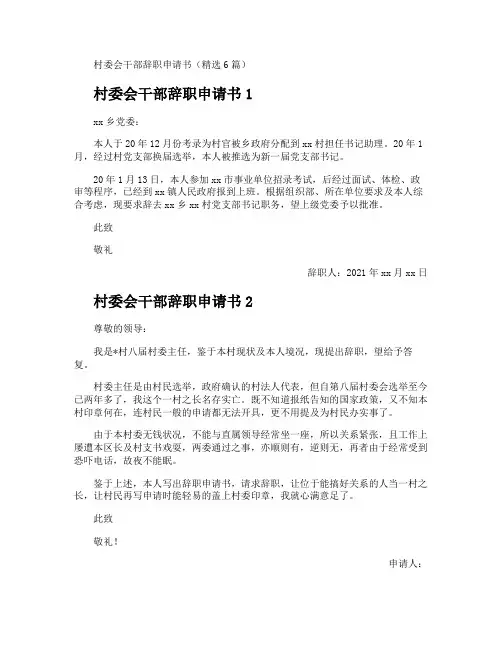 村委会干部辞职申请书