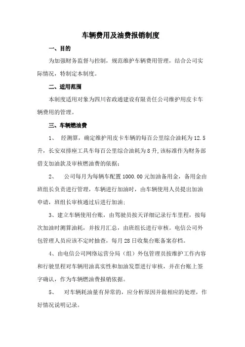 车辆费用及油费报销制度