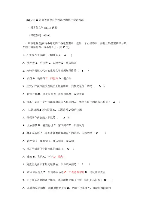 2001年10月中国古代文学史(二)-试题及答案