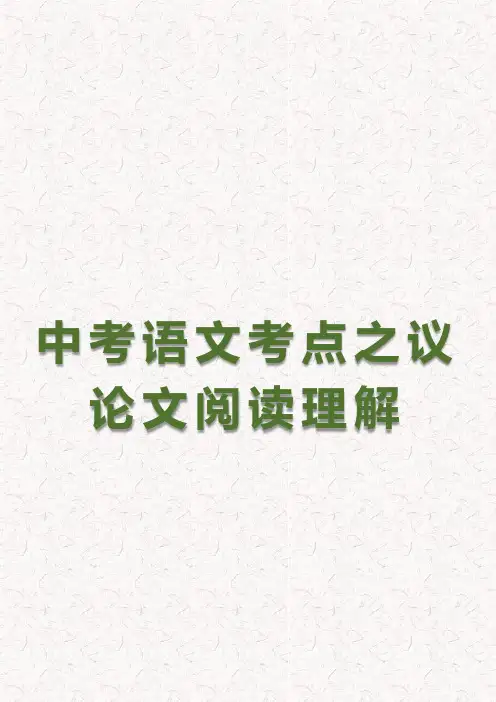 中考冲刺：中考语文考点之议论文阅读理解