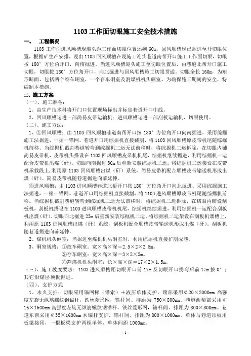 1103切眼施工安全技术措施(新)