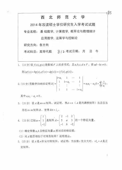 西北师范大学考研试题812高等代数2014年-2015年