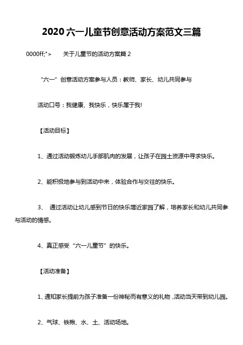 2020六一儿童节创意活动方案范文三篇
