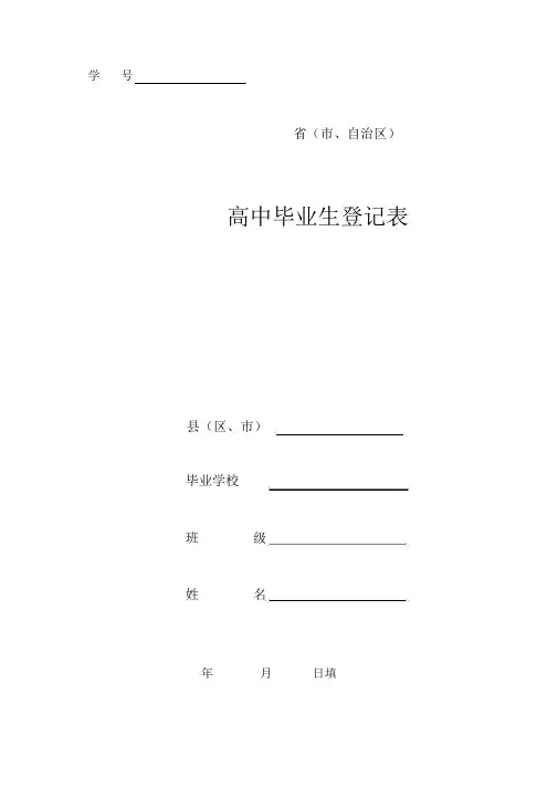 高中毕业生登记表样本