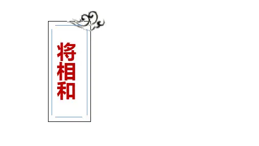 五年级上册语文课件-6.将相和(38页PPT) 部编版
