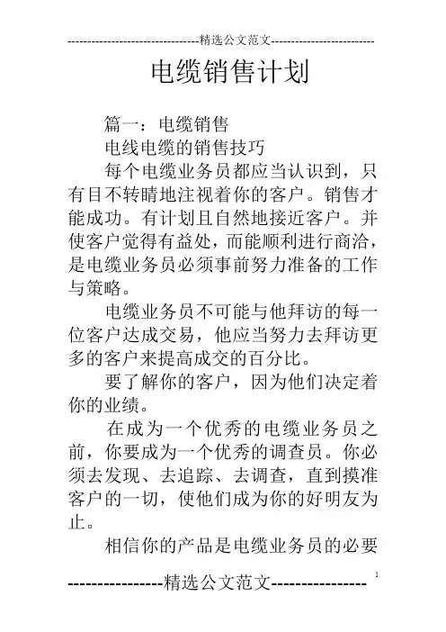 电缆销售计划