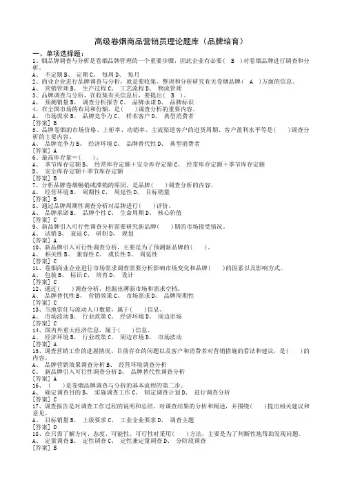 高级卷烟商品营销员品牌培育理论