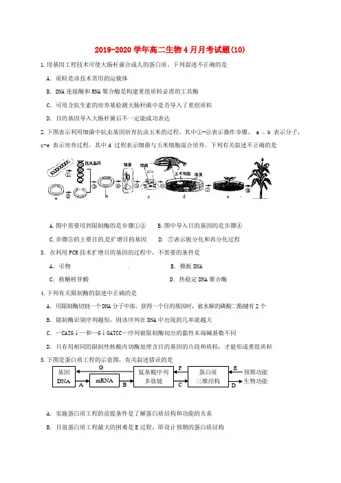 2019-2020学年高二生物4月月考试题(10).doc