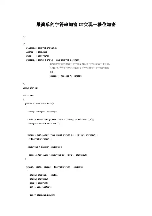 最简单的字符串加密C#实现-移位加密