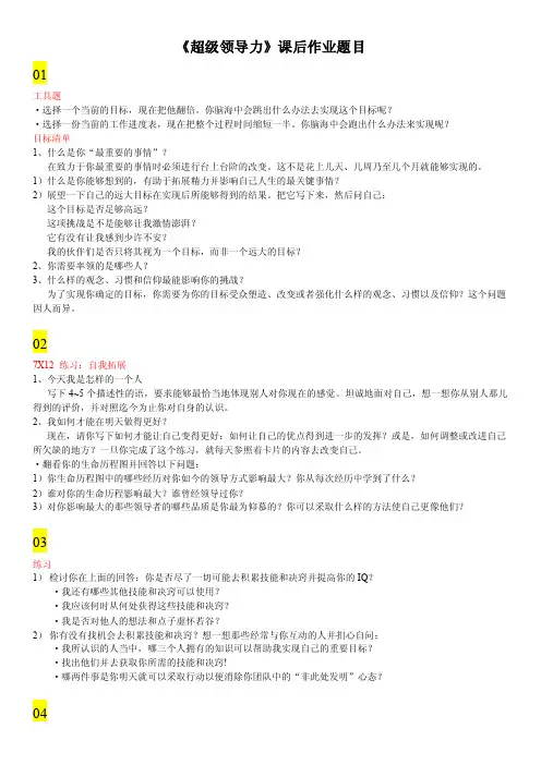 《超级领导力》课后练习汇总