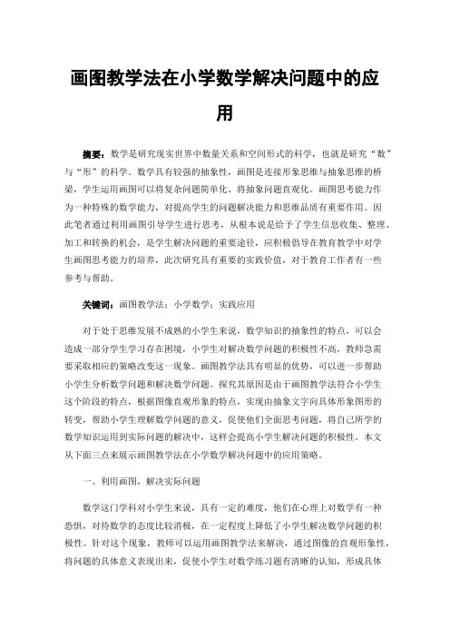 画图教学法在小学数学解决问题中的应用