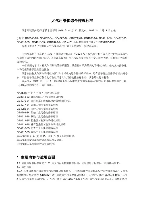 大气污染综合排放标准GB16297-1996