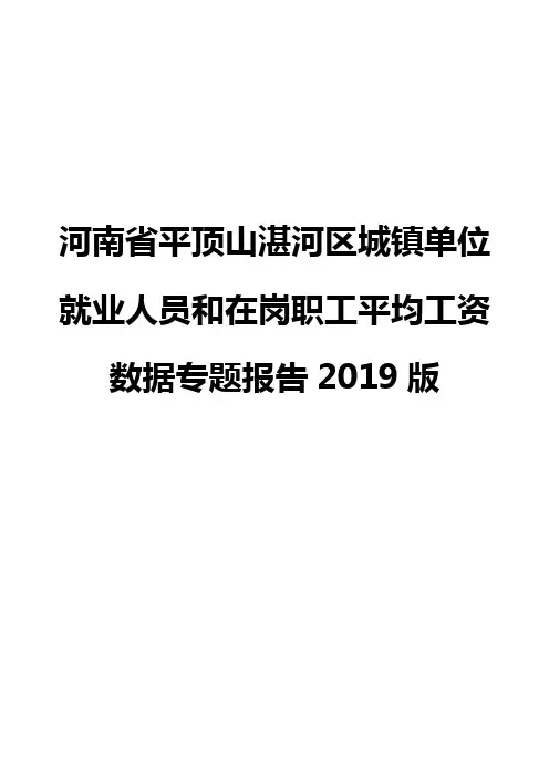 河南省平顶山湛河区城镇单位就业人员和在岗职工平均工资数据专题报告2019版