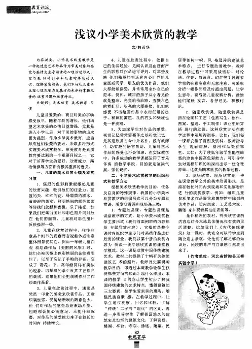 浅议小学美术欣赏的教学