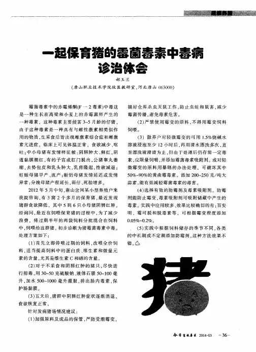一起保育猪的霉菌毒素中毒病诊治体会