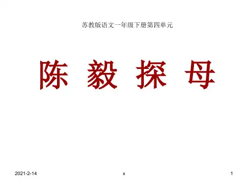 小学一年级下学期语文《陈毅探母》课件
