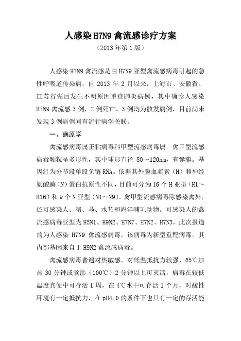 人感染H7N9禽流感诊疗方案 (2013-4第一版)