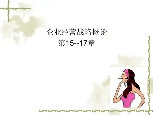企业经营战略概论15-17章