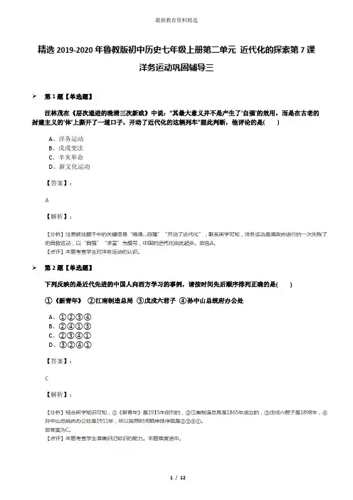 精选2019-2020年鲁教版初中历史七年级上册第二单元 近代化的探索第7课 洋务运动巩固辅导三