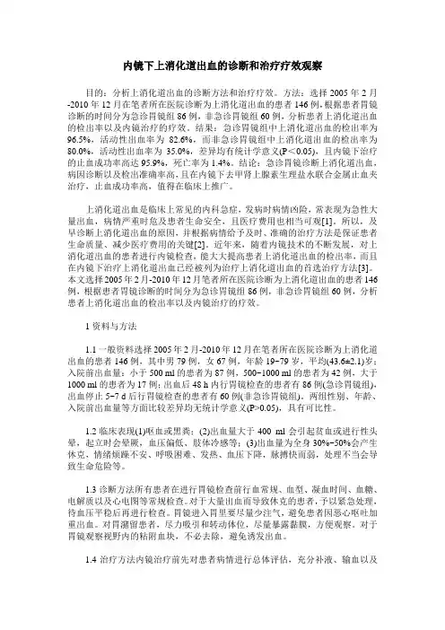 内镜下上消化道出血的诊断和治疗疗效观察