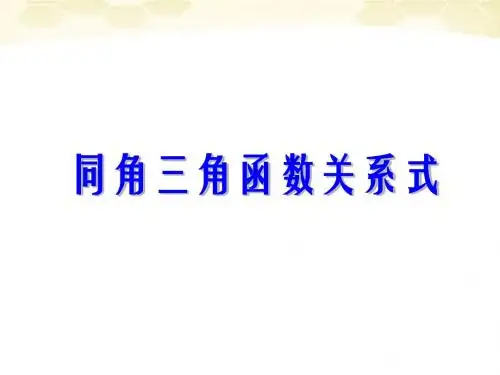 高中数学_1.2.3《同角三角函数的基本关系式》课件(1)_新人教B版必修4 (1)