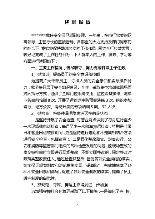 银行安全保卫工作述职报告
