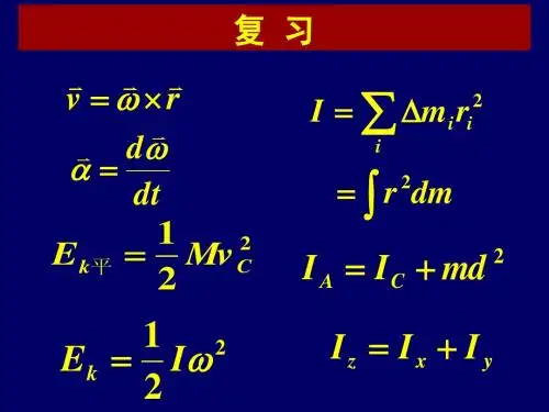 3-(3-4)、转动定律、转动能量
