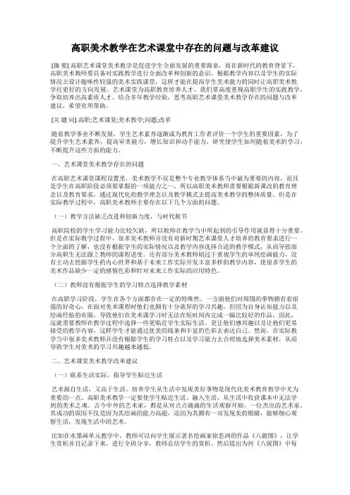 高职美术教学在艺术课堂中存在的问题与改革建议