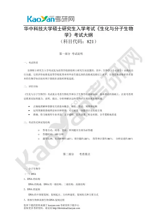 821生化与分子生物学