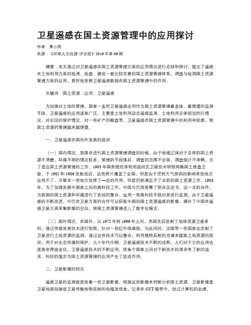卫星遥感在国土资源管理中的应用探讨