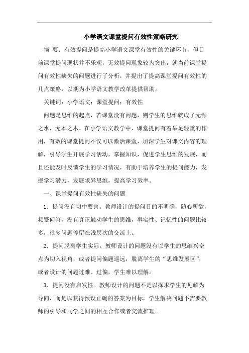 小学语文课堂提问有效性策略研究