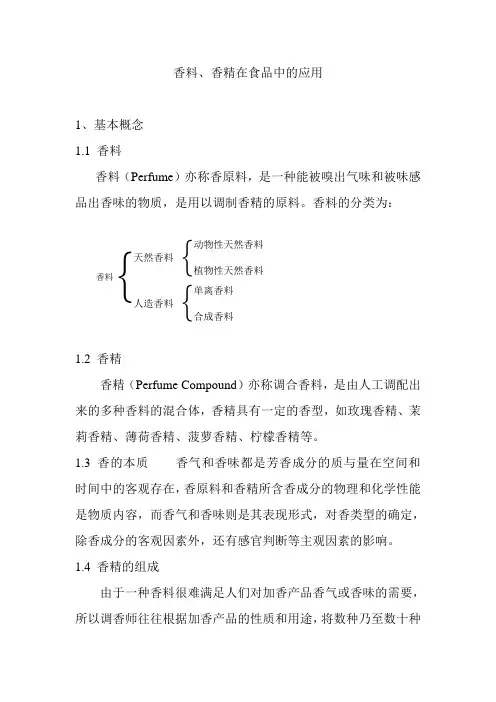 香精香料在食品中的应用知