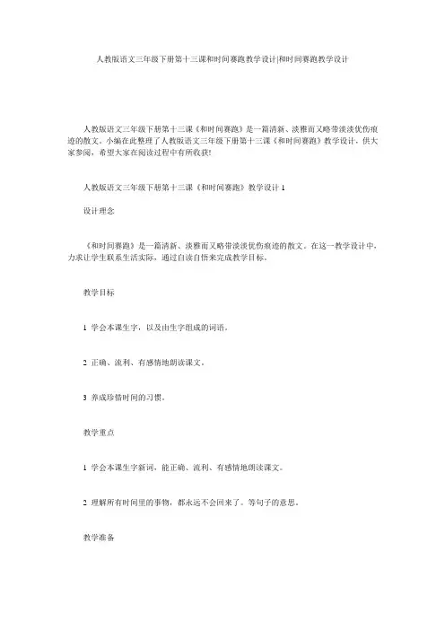 人教版语文三年级下册第十三课和时间赛跑教学设计-和时间赛跑教学设计