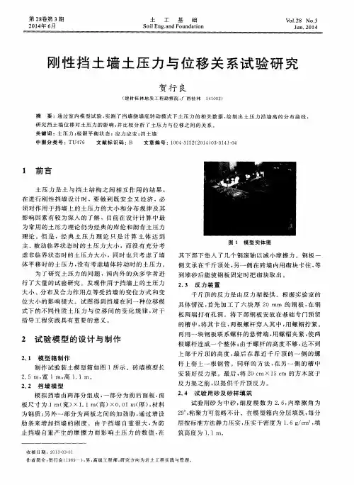 刚性挡土墙土压力与位移关系试验研究