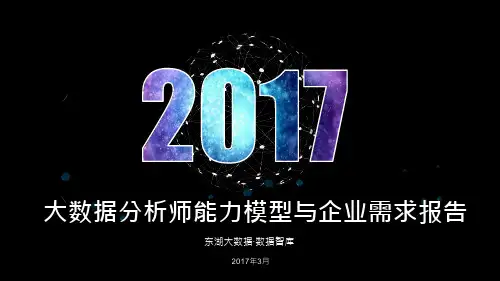 大数据:2017大数据分析师能力模型与企业需求报告