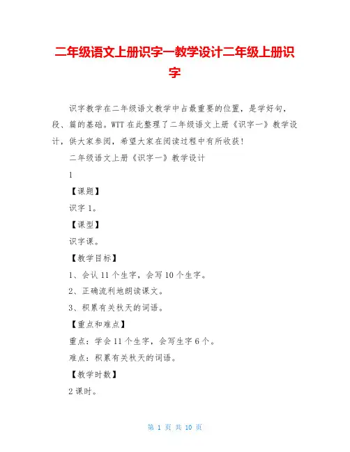 二年级语文上册识字一教学设计二年级上册识字