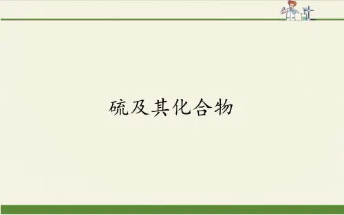 高三化学课件《硫及其化合物》