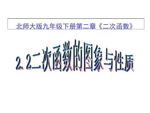 新北师大版九年级数学下册第二章《二次函数的图象与性质》公开课课件