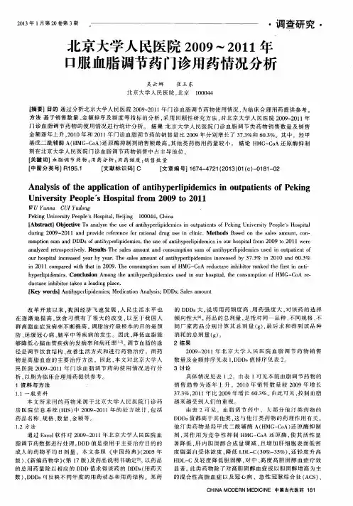 北京大学人民医院2009～2011年口服血脂调节药门诊用药情况分析