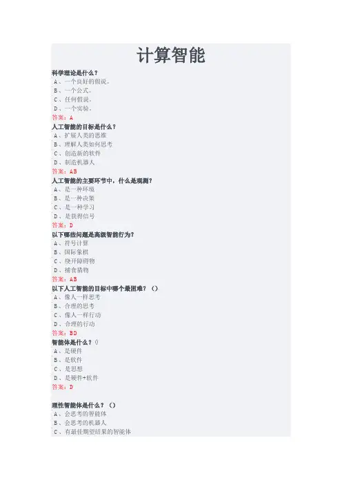 2019公需科目计算智能+人工智能导论答案