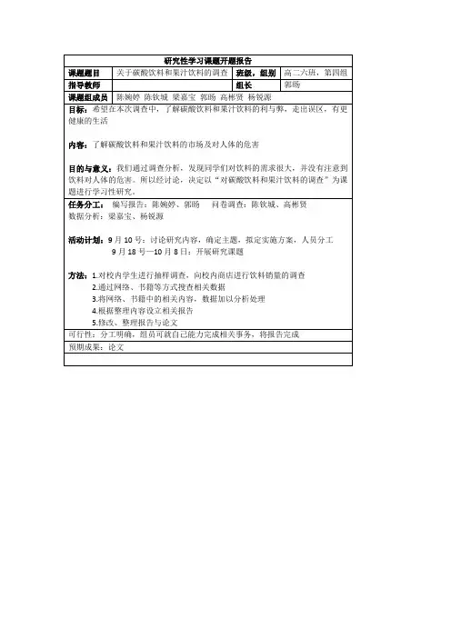 研究性学习课题开题报告