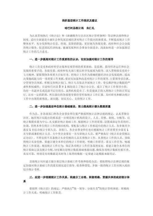浅析基层统计工作现状及建议