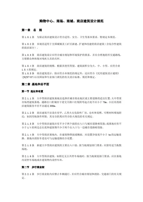 购物中心、商场、商城、商店建筑设计规范