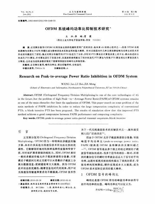 OFDM系统峰均功率比抑制技术研究