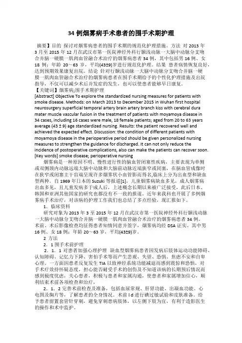 34例烟雾病手术患者的围手术期护理