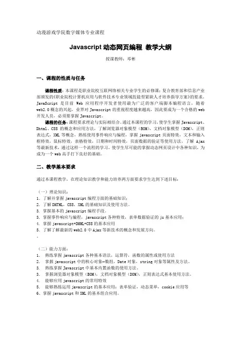 Javascript动态网页编程 教学大纲