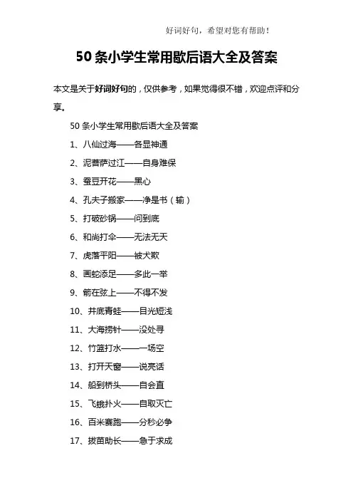 50条小学生常用歇后语大全及答案