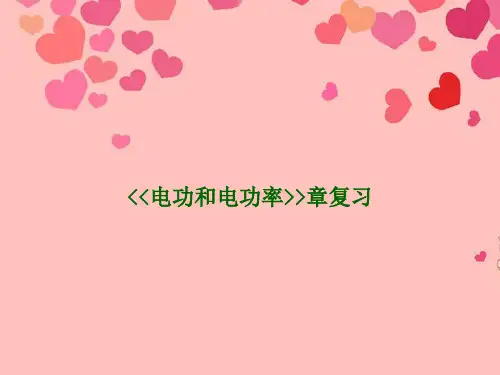 甘肃省兰州市九年级物理全册《电功和电功率》课件 北师大版
